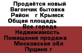 Продаётся новый Вагончик-бытовка › Район ­ г.Крымск › Общая площадь ­ 10 - Все города Недвижимость » Помещения продажа   . Московская обл.,Пущино г.